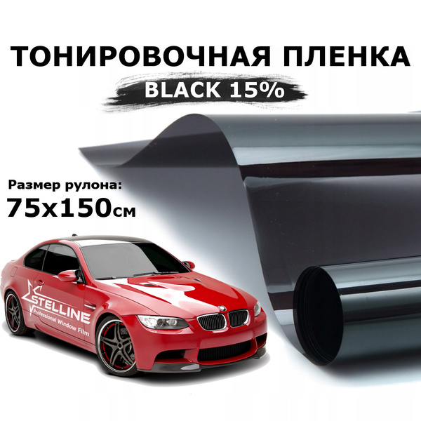 Пленка тонировочная STELLINE, 15%, 75x150 см купить по выгодной цене в ...