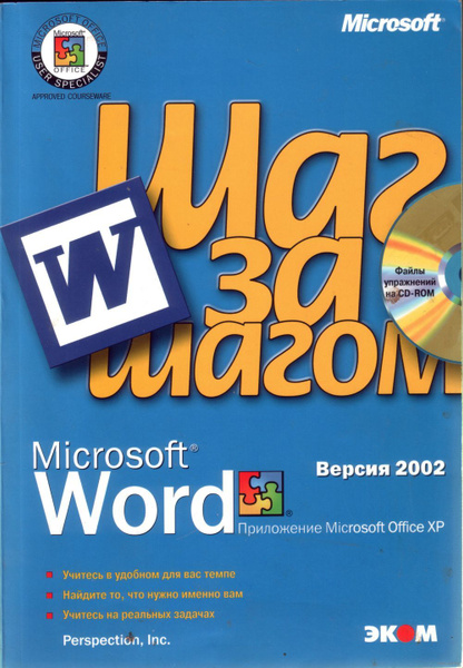 Шаг за шагом. Microsoft Word. Версия 2002 - купить с доставкой по ...