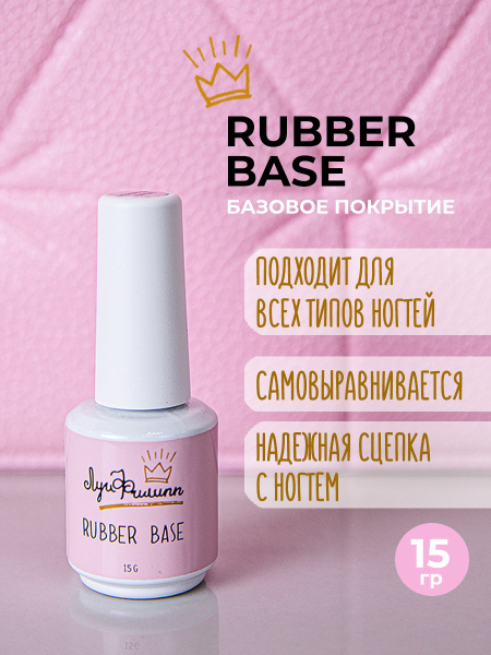 Каучуковая база для ногтей прозрачная, Rubber Base 15 мл, Луи Филипп ...