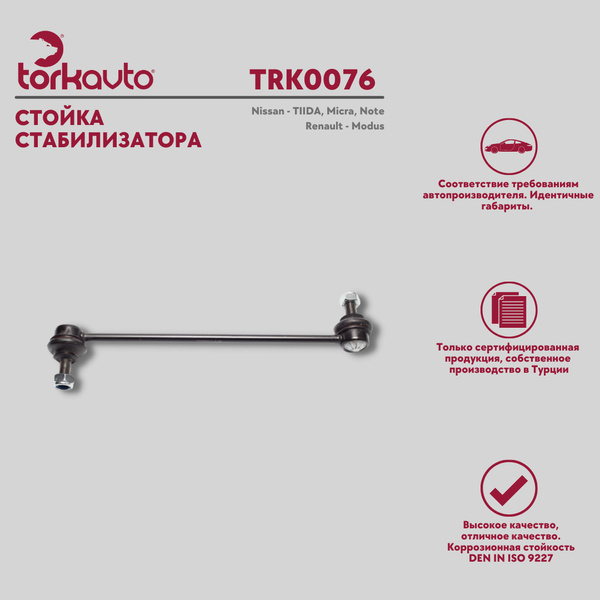 Стойка стабилизатора передняя Renault Clio 3, Modus, Nissan Note, Tiida ...