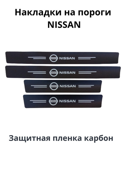 Накладки на пороги NISSAN / защитные накладки на пороги Nissan пленка ...