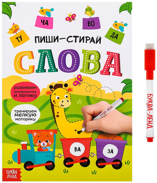 Многоразовая книжка "Пиши-стирай. Слова" с маркером и развивающими ...