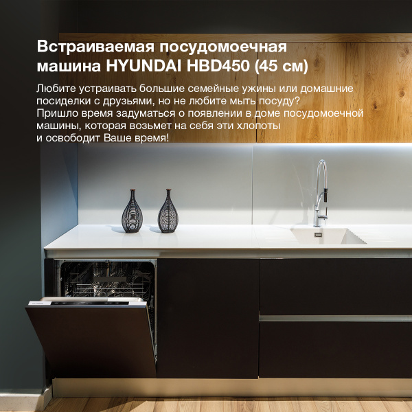 Посудомоечная машина встраиваемая HYUNDAI HBD 450 купить на OZON по ...