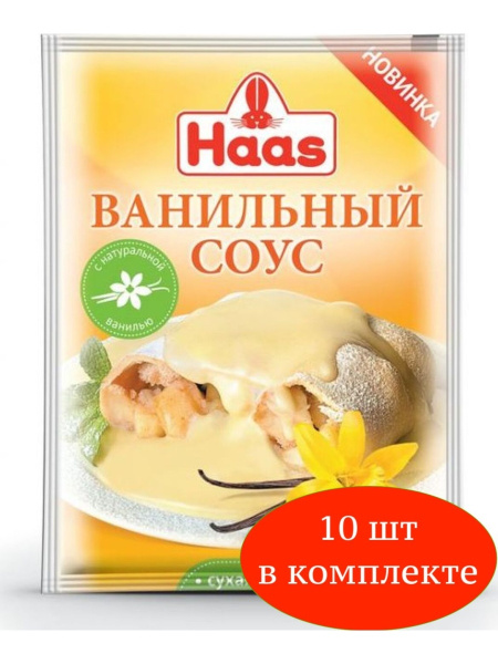 Соус Haas Ванильный Россия 15 г 10 шт - купить с доставкой по выгодным ...