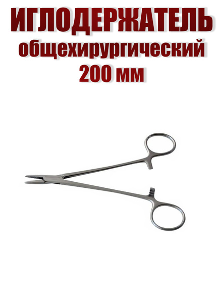 Иглодержатель медицинский общехирургический 200 мм/ Иглодержатель ...