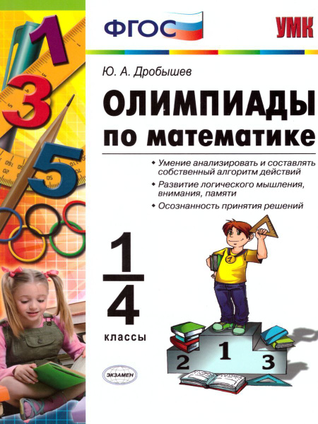 Олимпиады по Математике 1-4 класс. ФГОС | Дробышев Юрий Александрович ...