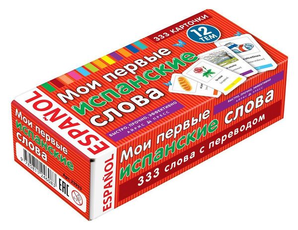 ТемКарт. Мои первые испанские слова. 333 карточки для запоминания ...