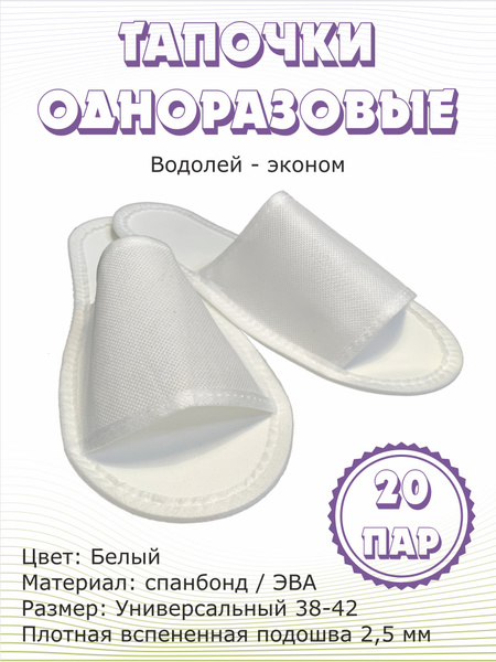 Тапочки одноразовые белые "Водолей-Эконом", 20 пар - купить с доставкой ...