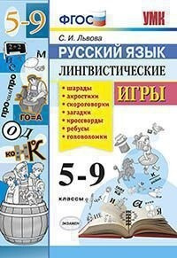 Рус яз 5-9 Лингвистические игры ФГОС | Львова - купить с доставкой по ...