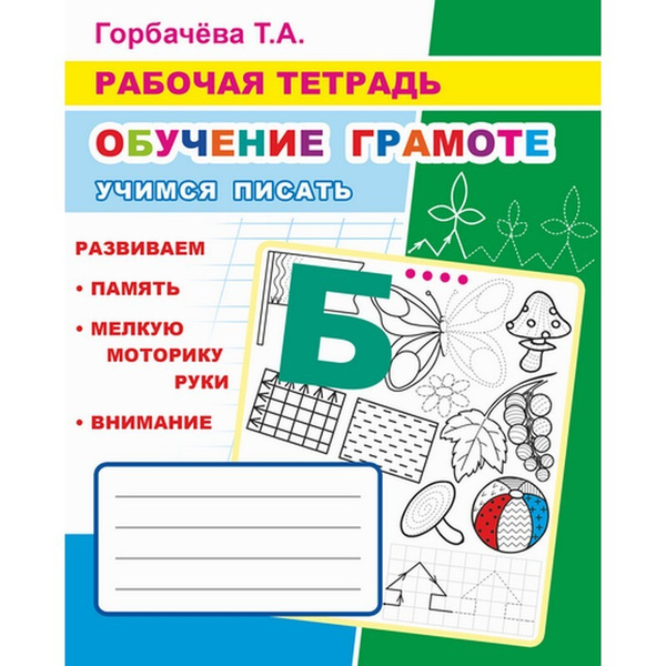 Рабочая тетрадь. Обучение грамоте. Учимся писать. 6+ Горбачева Т.А ...