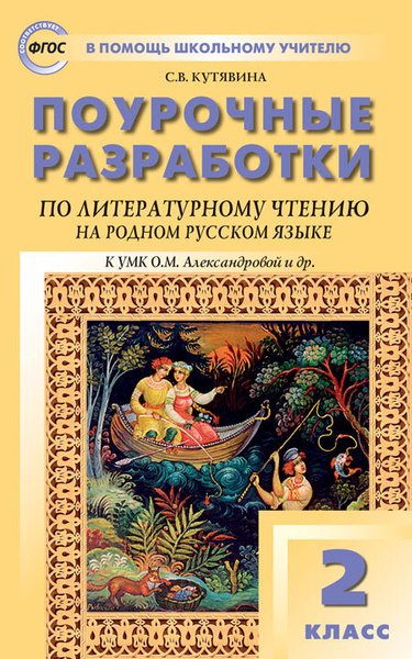 ПШУ Литературное чтение на родном русском языке. 2 класс. к УМК ...