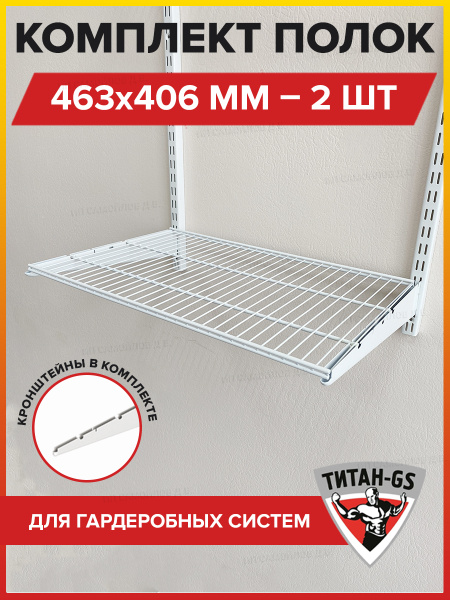 Полка сетчатая металлическая 463*406 - 2 шт для гардеробной системы ...