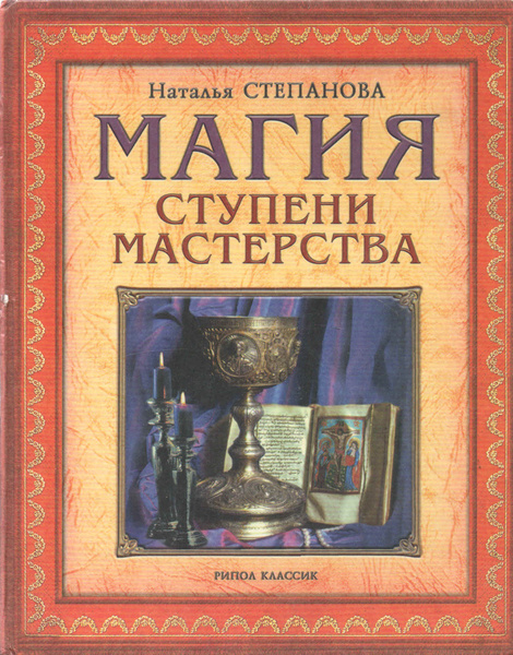 Магия. Ступени мастерства | Степанова Наталья Ивановна купить на OZON ...