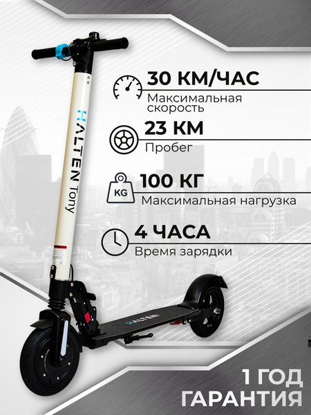Электросамокат Halten Tony v.2 белый - купить по выгодной цене в ...