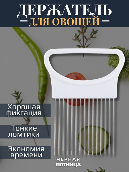 Терка Держатель для нарезки лука / Плододержатель / Приспособление для ...