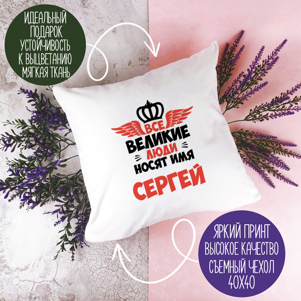 Подушка белая CoolPodarok Все Великие люди носят имя Сергей 40x40 ...