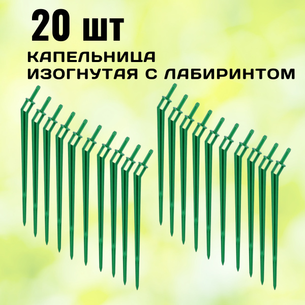 Капельница колышек угловой изогнутый 4 мм с лабиринтом под микро-трубку ...
