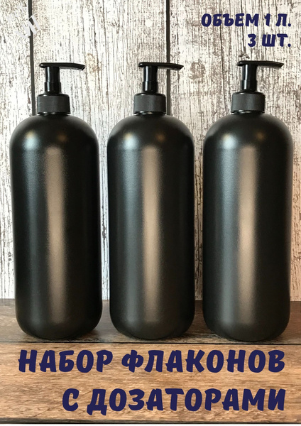 Флакон (бутылка) 1 л. HDPE с дозатором, черного цвета. Бутылочки для ...