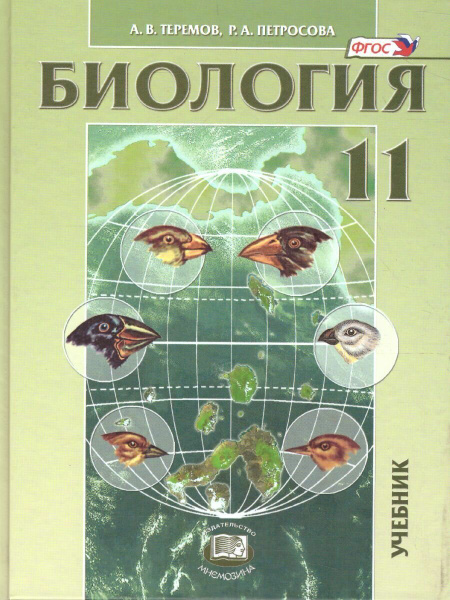 Биология 11 класс. Углубленный уровень. Учебник / Теремов А.В ...