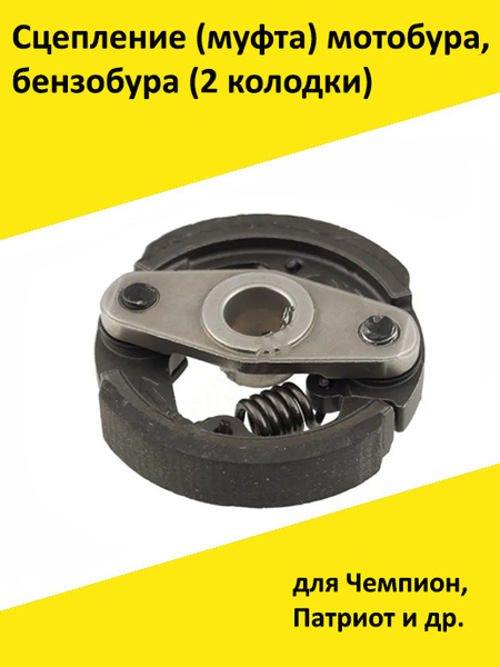 Сцепление (муфта) мотобура, бензобура (2 колодки) для Чемпион, Патриот ...