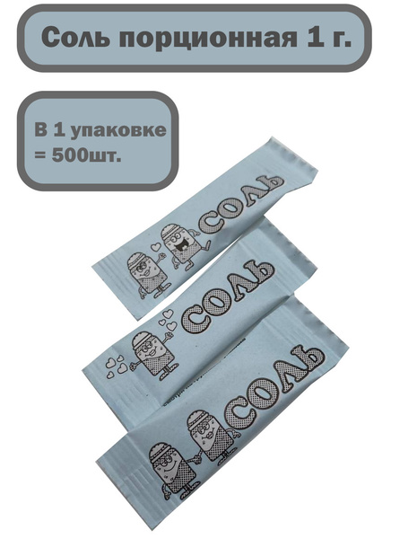 Соль поваренная пищевая в порционной упаковке стик 1 г 500шт. - купить ...