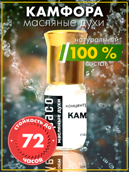 Аурасо Духи-масло Камфора - масляные духи арома масло, унисекс, флакон ...