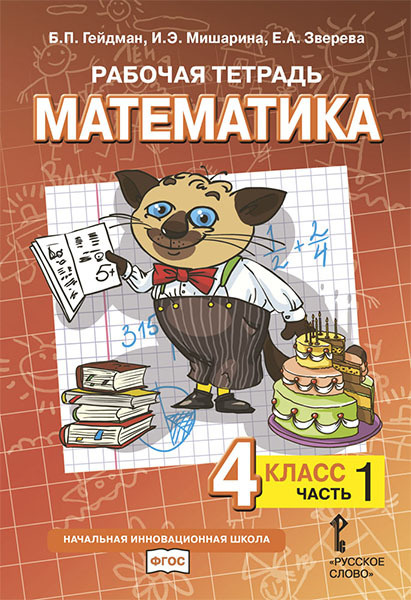 Гейдман. Математика. 4 класс. Часть 1. Рабочая тетрадь. - купить с ...