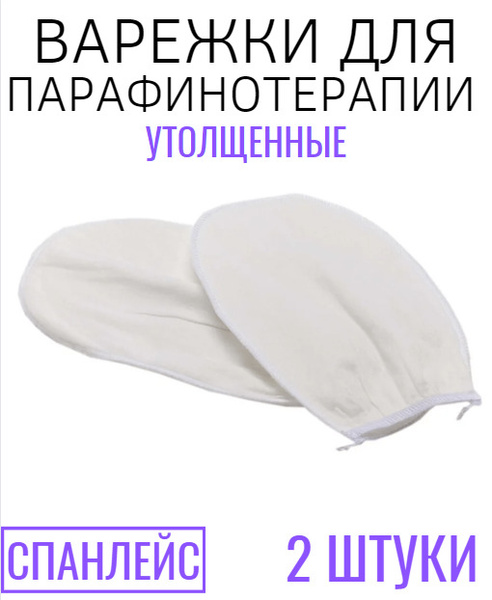 Варежки для парафинотерапии Чистовье, Чистовье Варежки утолщенные из ...
