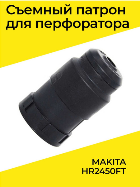 Съемный патрон для перфоратора MAKITA HR2450FT/HR2470FT - купить по ...