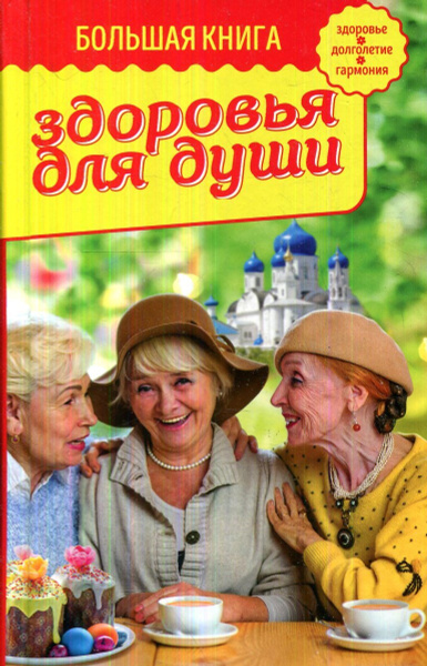 Большая книга здоровья для души / Владимир Зоберн - купить с доставкой ...