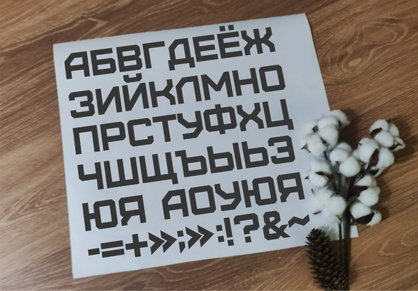Наклейка интерьерная "Буквы" / 33 буквы русского алфавита / на дверь и ...