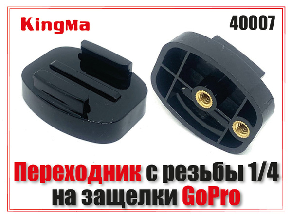 Крепление GoPro на штатив: переходник с резьбы 1/4 на защелки GoPro ...
