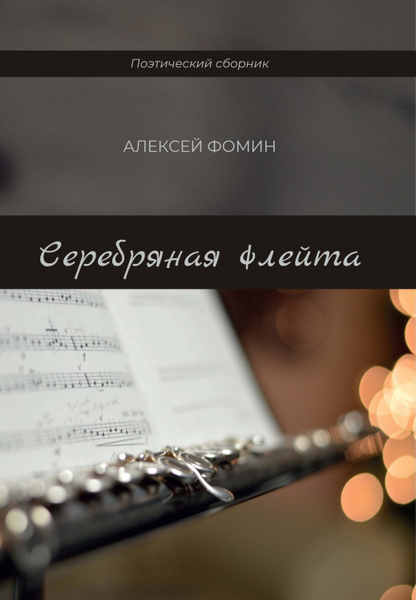 Серебряная флейта - купить с доставкой по выгодным ценам в интернет ...