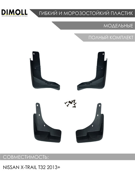 Комплект брызговиков X-Trail T32 / Брызговики Икстрейл Т32 - DIMOLL арт ...