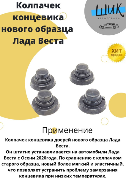 Колпачек на концевик Лада Веста нового образца - купить по выгодным ...