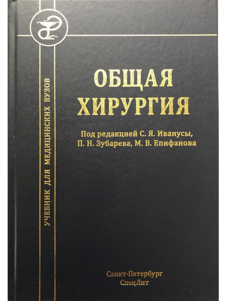 Общая хирургия: учебник для медицинских вузов. - купить с доставкой по ...
