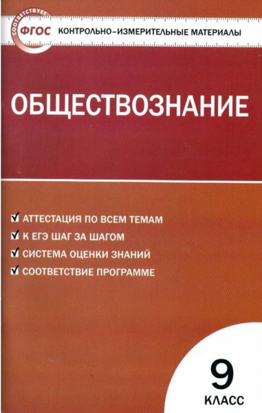 КИМ Обществознание 9 кл. ФГОС - купить с доставкой по выгодным ценам в ...