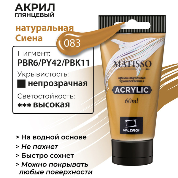Краска акриловая художественная Малевичъ Matisso для рисования, сиена ...