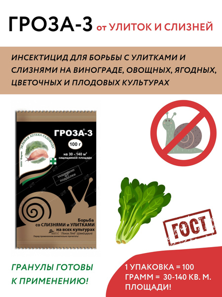 ГРОЗА - 3 от слизней, улиток, мокриц, средство от слизняков на любых ...