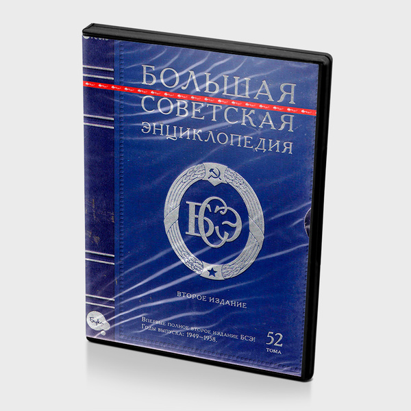 Большая советская энциклопедия 2-е издание (PC, Jewel, рус.) купить по ...