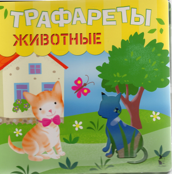 Трафареты. Животные - купить с доставкой по выгодным ценам в интернет ...