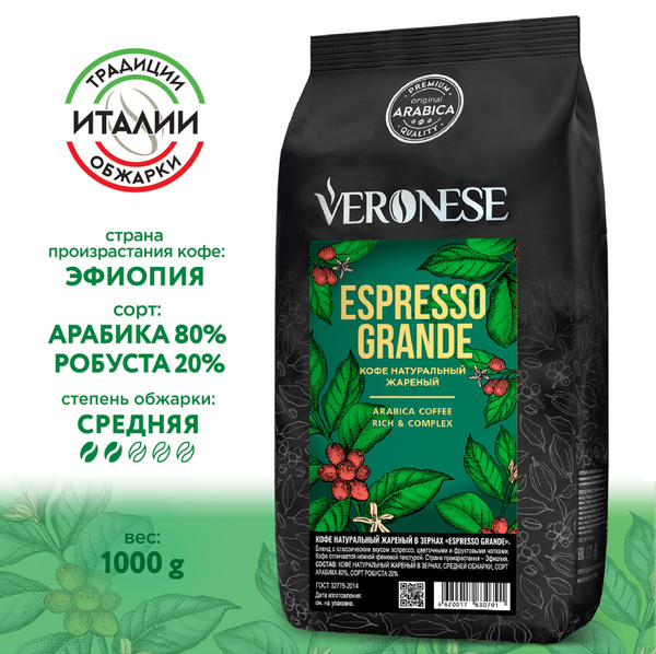 Кофе в зернах Veronese Espresso Grande натуральный жареный, 1 кг купить ...