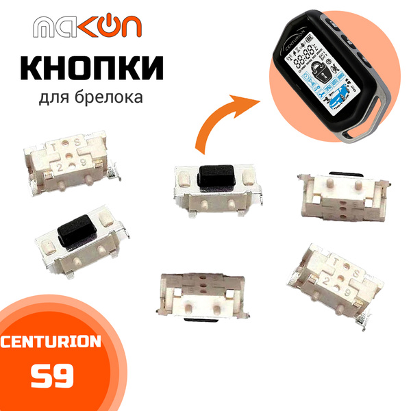 Запчасть брелока автосигнализации Centurion купить по выгодной цене в ...