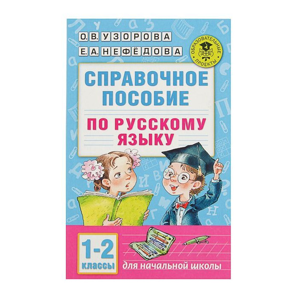 Справочное пособие по русскому языку. 1-2 класс. Узорова О. В ...