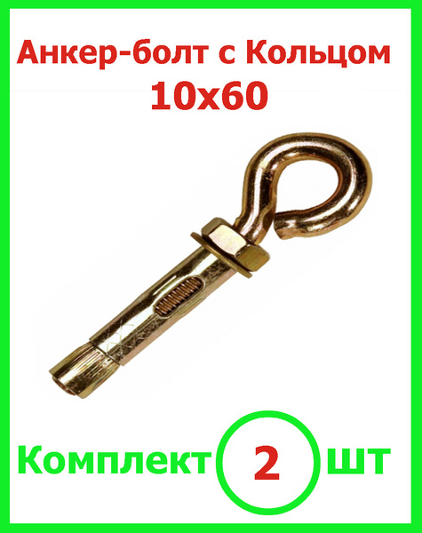 Анкер болт 10х60 с кольцом (2шт) - купить по выгодной цене в интернет ...