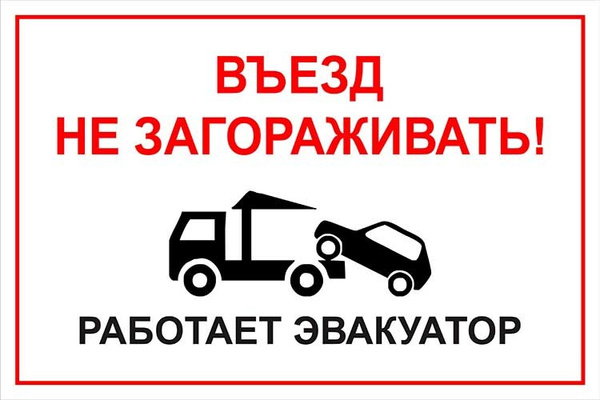 Проезд не занимать - парковка запрещена (табличка 40х26см металл), 40 ...