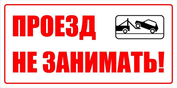 Проезд не занимать - парковка запрещена (табличка 40х20см металл), 40 ...