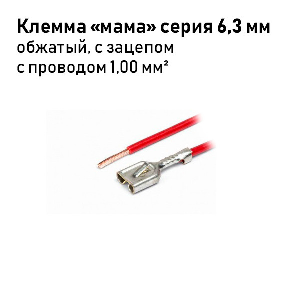 Контакт (клемма) "Мама" 6,3 (с фиксанцией), обжатый с проводом