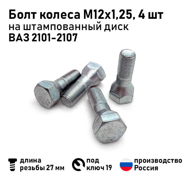 Болт колесный М12 х 1,25, 4 шт. купить по выгодной цене в интернет ...