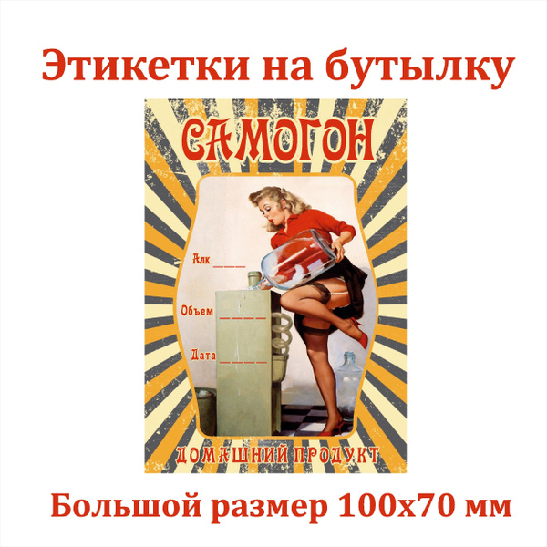 Наклейки Этикетки для бутылок самогона на самоклеящейся основе 100*70 ...